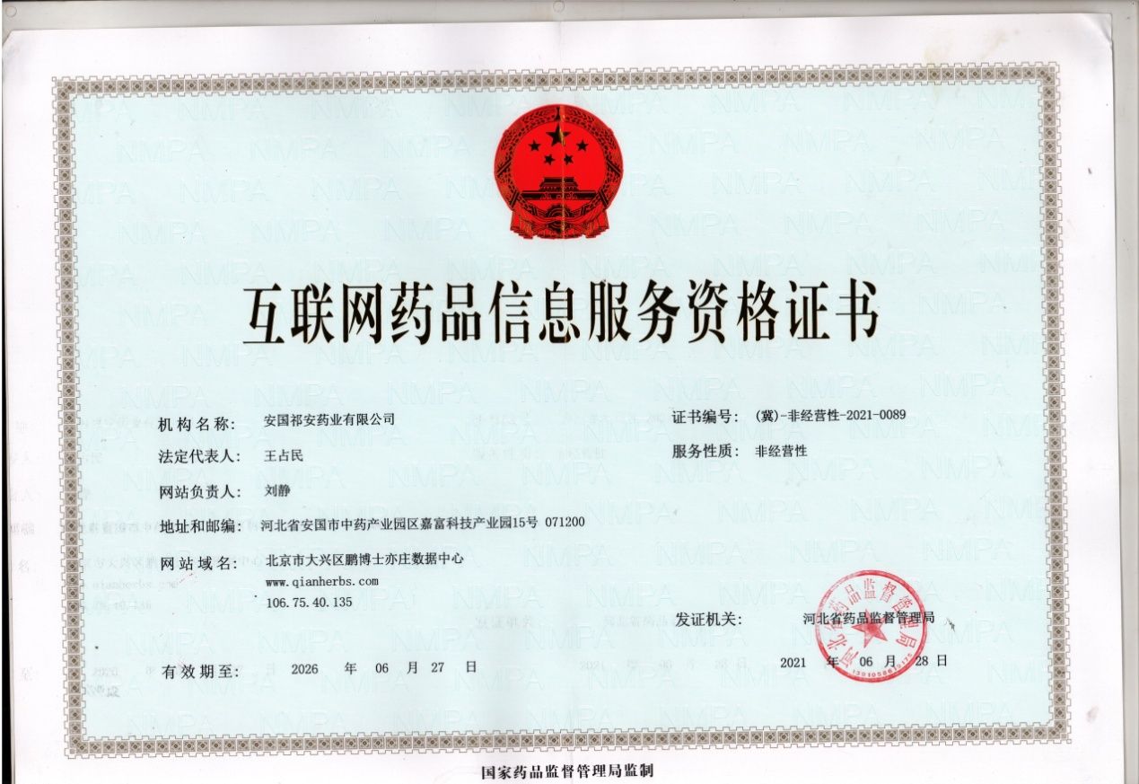 互聯(lián)網(wǎng)藥品信息服務(wù)資格證書